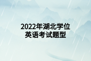 2022年湖北學(xué)位英語(yǔ)考試題型