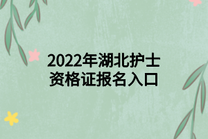 2022年湖北護(hù)士資格證報(bào)名入口