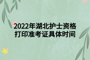 2022年湖北護士資格打印準考證具體時間