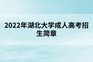 2022年湖北大學(xué)成人高考招生簡(jiǎn)章