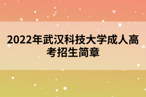 2022年武漢科技大學(xué)成人高考招生簡章