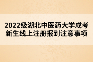 2022級(jí)湖北中醫(yī)藥大學(xué)成考新生線上注冊(cè)報(bào)到注意事項(xiàng)