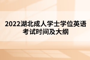 2022湖北成人學(xué)士學(xué)位英語考試時(shí)間及大綱