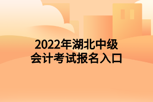 2022年湖北中級會計考試報名入口