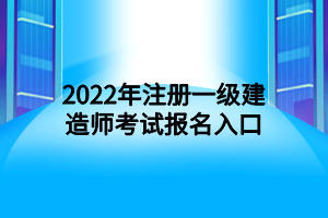 2022年注冊一級建造師考試報名入口