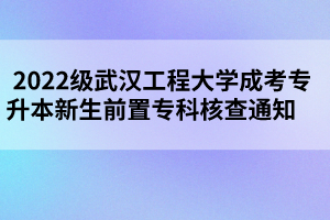 2022級(jí)武漢工程大學(xué)成考專(zhuān)升本新生前置專(zhuān)科核查通知      