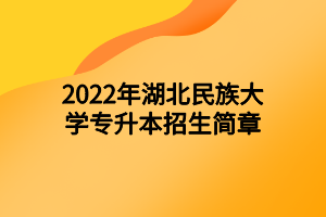 2022年湖北民族大學(xué)專升本招生簡章