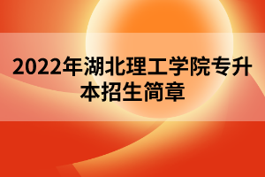 2022年湖北理工學(xué)院專升本招生簡章