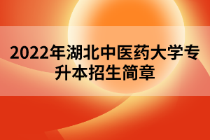 2022年湖北中醫(yī)藥大學(xué)專升本招生簡章