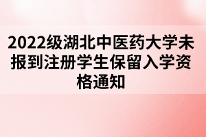 2022級(jí)湖北中醫(yī)藥大學(xué)成考未報(bào)到注冊(cè)學(xué)生保留入學(xué)資格通知