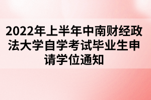 2022年上半年中南財經(jīng)政法大學自學考試畢業(yè)生申請學位通知