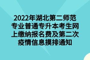 2022年湖北第二師范專業(yè)普通專升本考生網上繳納報名費及第二次疫情信息摸排通知