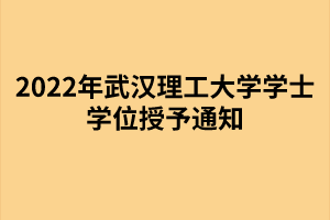 以上就是2022年武漢理工大學(xué)成考學(xué)士學(xué)位授予通知的全部內(nèi)容，有需要的考生可以進(jìn)行參考閱讀!