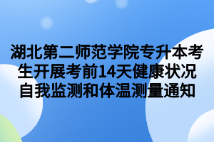 湖北第二師范學院專升本考生開展考前14天健康狀況自我監(jiān)測和體溫測量通知