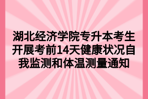 湖北經(jīng)濟(jì)學(xué)院專(zhuān)升本考生開(kāi)展考前14天健康狀況自我監(jiān)測(cè)和體溫測(cè)量通知