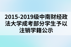 2015-2019級中南財經政法大學成考部分學生予以注銷學籍公示