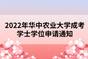 2022年華中農(nóng)業(yè)大學(xué)成考學(xué)士學(xué)位申請通知