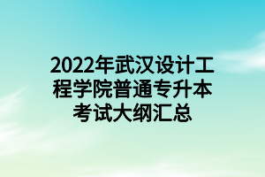 2022年武漢設(shè)計工程學院普通專升本考試大綱匯總