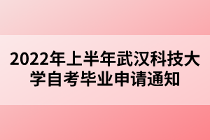 2022年上半年武漢科技大學(xué)自考畢業(yè)申請(qǐng)通知