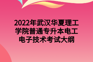 2022年武漢華夏理工學院普通專升本電工電子技術考試大綱