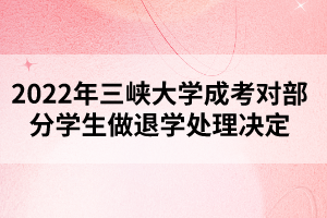 2022年三峽大學(xué)成考對(duì)部分學(xué)生做退學(xué)處理決定