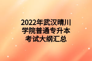 2022年武漢晴川學(xué)院普通專升本考試大綱匯總