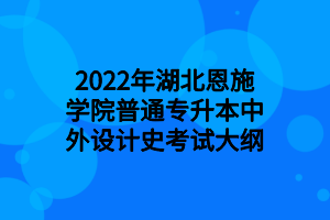 2022年湖北恩施學院普通專升本中外設計史考試大綱