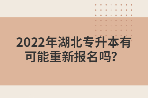 2022年湖北專升本有可能重新報(bào)名嗎？