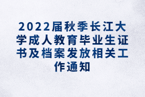 2022屆秋季長江大學(xué)成人教育畢業(yè)生證書及檔案發(fā)放相關(guān)工作通知