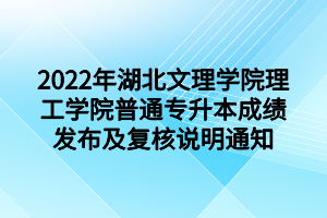 2022年湖北文理學(xué)院理工學(xué)院普通專升本成績(jī)發(fā)布及復(fù)核說(shuō)明通知