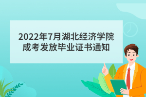 2022年7月湖北經(jīng)濟(jì)學(xué)院成考發(fā)放畢業(yè)證書通知