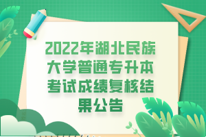 2022年湖北民族大學(xué)普通專升本考試成績(jī)復(fù)核結(jié)果公告