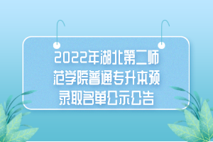 2022年湖北第二師范學院普通專升本預錄取名單公示公告