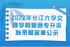 2022年長江大學文理學院普通專升本擬錄取名單公示