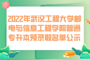 2022年武漢工程大學(xué)郵電與信息工程學(xué)院普通專升本預(yù)錄取名單公示