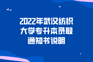 2022年武漢紡織大學(xué)專升本錄取通知書(shū)說(shuō)明