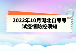 2022年10月湖北自考考試疫情防控須知