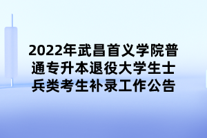 2022年武昌首義學(xué)院普通專升本退役大學(xué)生士兵類考生補(bǔ)錄工作公告 (1)