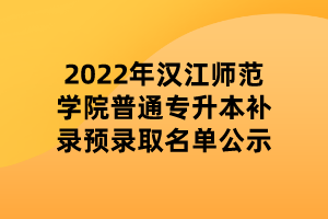 2022年漢江師范學(xué)院普通專升本補(bǔ)錄預(yù)錄取名單公示 (1)