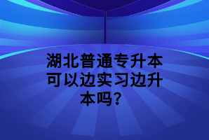 湖北普通專升本網(wǎng)絡(luò)報名流程