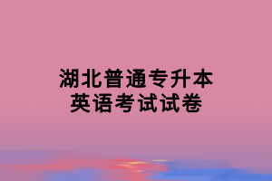 湖北普通專升本英語考試試卷